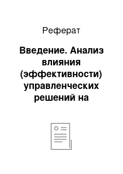 Реферат: Введение. Анализ влияния (эффективности) управленческих решений на деятельность организации