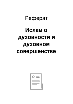 Реферат: Ислам о духовности и духовном совершенстве