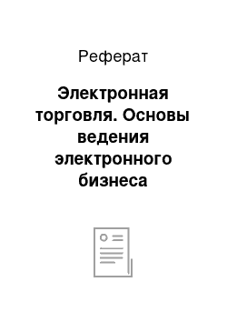 Реферат: Электронная торговля. Основы ведения электронного бизнеса