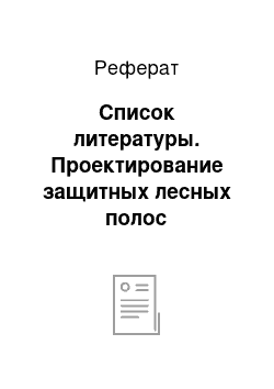 Реферат: Список литературы. Проектирование защитных лесных полос