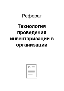 Реферат: Технология проведения инвентаризации в организации