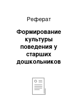 Реферат: Формирование культуры поведения у старших дошкольников