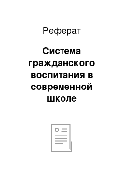 Реферат: Система гражданского воспитания в современной школе