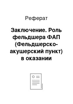 Реферат: Заключение. Роль фельдшера ФАП (Фельдшерско-акушерский пункт) в оказании амбулаторно-поликлинической помощи детям с капельными инфекционными заболеваниями