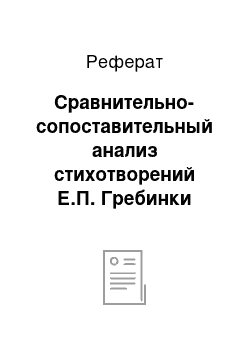 Реферат: Сравнительно-сопоставительный анализ стихотворений Е.П. Гребинки «Признание» и М.Ю. Лермонтова «На светские цепи…»