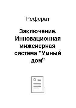 Реферат: Заключение. Инновационная инженерная система "Умный дом"