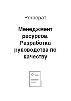 Реферат: Менеджмент ресурсов. Разработка руководства по качеству