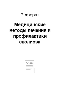 Реферат: Медицинские методы лечения и профилактики сколиоза