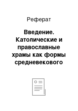 Реферат: Введение. Католические и православные храмы как формы средневекового архитектурного сознания