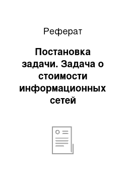 Реферат: Постановка задачи. Задача о стоимости информационных сетей