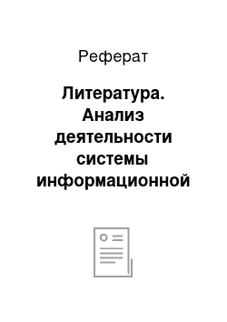 Реферат: Литература. Анализ деятельности системы информационной поддержки кадрового менеджмента ОАО "Объединенные Телесистемы"