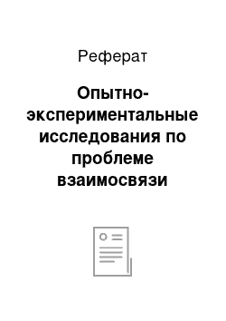 Реферат: Опытно-экспериментальные исследования по проблеме взаимосвязи изобразительной деятельности в младшей группе УДО