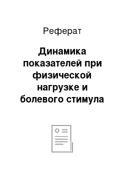 Реферат: Динамика показателей при физической нагрузке и болевого стимула на гипоталамо-гипофизарную надпочечниковую систему организма