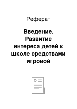 Реферат: Введение. Развитие интереса детей к школе средствами игровой деятельности