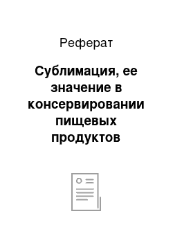 Реферат: Сублимация, ее значение в консервировании пищевых продуктов