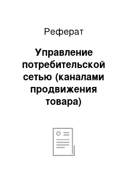 Реферат: Управление потребительской сетью (каналами продвижения товара)