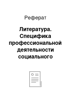 Реферат: Литература. Специфика профессиональной деятельности социального педагога в общеобразовательном учреждении