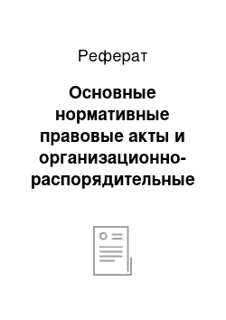 Реферат: Основные нормативные правовые акты и организационно-распорядительные документы, относящиеся к правому регулированию труда государственных гражданских служащих