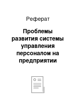 Реферат: Проблемы развития системы управления персоналом на предприятии