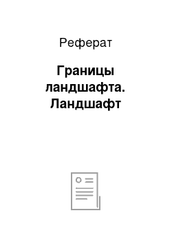 Реферат: Границы ландшафта. Ландшафт