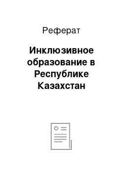 Реферат: Инклюзивное образование в Республике Казахстан