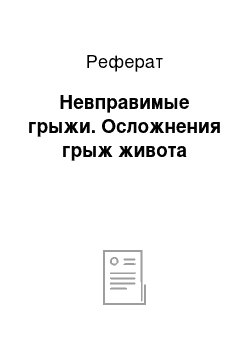 Реферат: Невправимые грыжи. Осложнения грыж живота