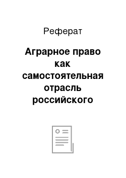 Реферат: Аграрное право как самостоятельная отрасль российского права