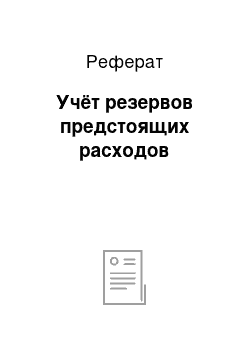 Реферат: Учёт резервов предстоящих расходов