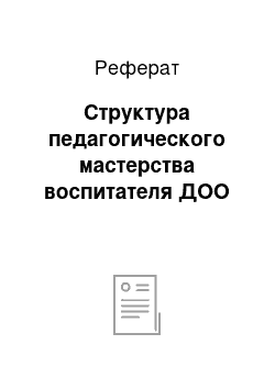 Реферат: Структура педагогического мастерства воспитателя ДОО