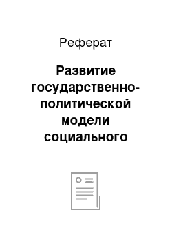 Реферат: Развитие государственно-политической модели социального воспитания