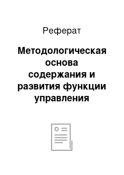 Реферат: Методологическая основа содержания и развития функции управления