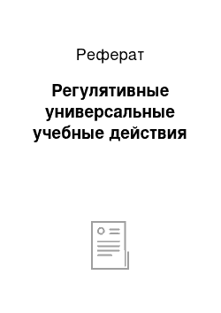 Реферат: Регулятивные универсальные учебные действия