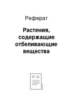 Реферат: Растения, содержащие отбеливающие вещества