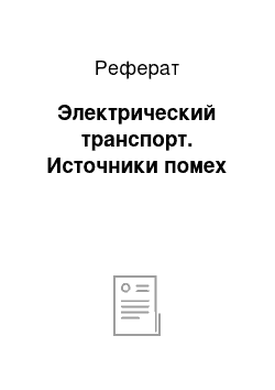 Реферат: Электрический транспорт. Источники помех