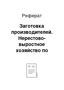 Реферат: Заготовка производителей. Нерестово-выростное хозяйство по воспроизводству судака в азово-донском бассейне