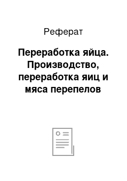 Реферат: Переработка яйца. Производство, переработка яиц и мяса перепелов