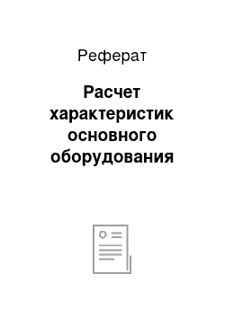 Реферат: Расчет характеристик основного оборудования