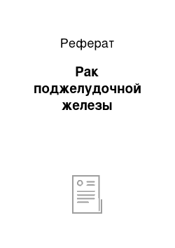 Реферат: Рак поджелудочной железы