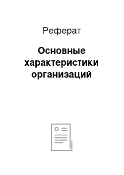 Реферат: Основные характеристики организаций