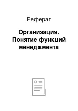 Реферат: Организация. Понятие функций менеджмента