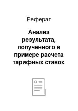 Реферат: Анализ результата, полученного в примере расчета тарифных ставок по добровольному медицинскому страхованию