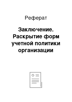 Реферат: Заключение. Раскрытие форм учетной политики организации