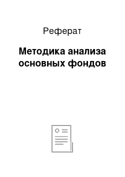 Реферат: Методика анализа основных фондов