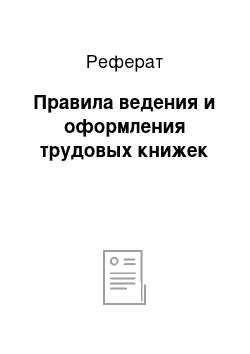 Реферат: Правила ведения и оформления трудовых книжек