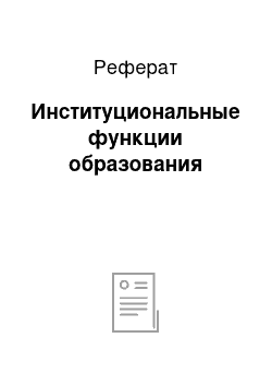 Реферат: Институциональные функции образования