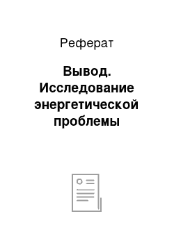 Реферат: Вывод. Исследование энергетической проблемы