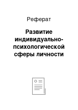 Реферат: Развитие индивидуально-психологической сферы личности