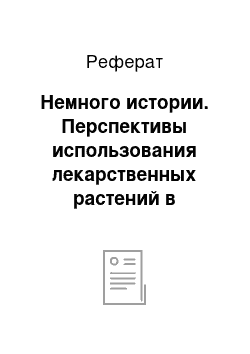 Реферат: Немного истории. Перспективы использования лекарственных растений в качестве биологически активных добавок