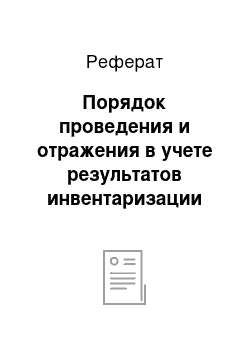 Реферат: Порядок проведения и отражения в учете результатов инвентаризации имущества и обязательств