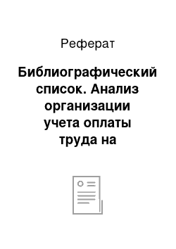 Реферат: Библиографический список. Анализ организации учета оплаты труда на предприятии